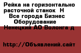 Рейка на горизонтально расточной станок 2Н636 - Все города Бизнес » Оборудование   . Ненецкий АО,Волонга д.